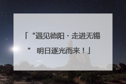 “遇见德阳・走进无锡” 明日逐光而来！
