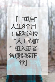 “重启”人生8个月！威海这位“人工心脏”植入患者各项指标正常