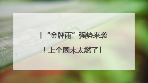 “金牌雨”强势来袭！上个周末太燃了