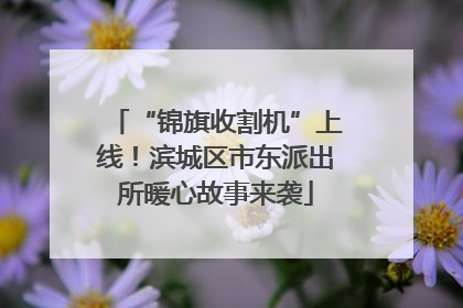 “锦旗收割机”上线！滨城区市东派出所暖心故事来袭