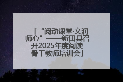“阅动课堂·文润师心”——新田县召开2025年度阅读骨干教师培训会