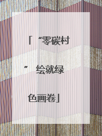 “零碳村” 绘就绿色画卷