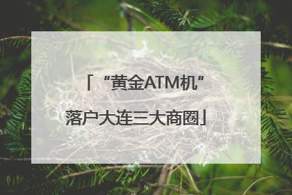 “黄金ATM机”落户大连三大商圈