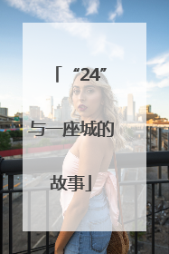 “24”与一座城的故事