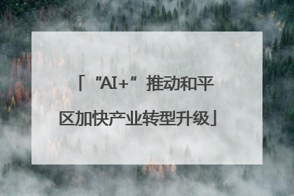 “AI+”推动和平区加快产业转型升级