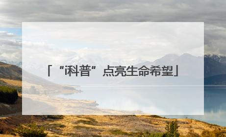 “i科普”点亮生命希望
