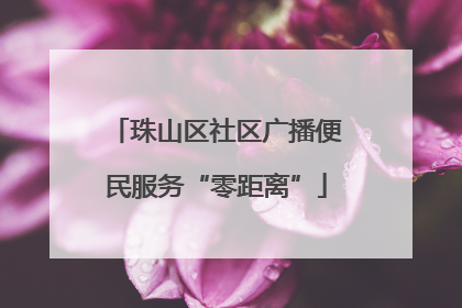 珠山区社区广播便民服务“零距离”