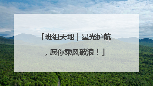 班组天地｜星光护航，愿你乘风破浪！