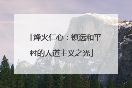 烽火仁心：镇远和平村的人道主义之光
