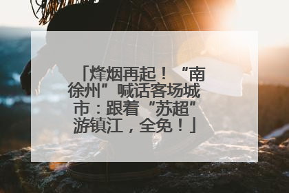 烽烟再起！“南徐州”喊话客场城市：跟着“苏超”游镇江，全免！