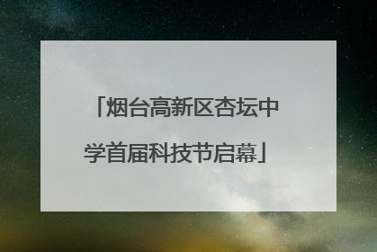 烟台高新区杏坛中学首届科技节启幕