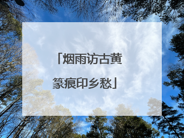 烟雨访古黄 篆痕印乡愁