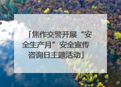 焦作交警开展“安全生产月”安全宣传咨询日主题活动