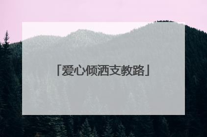 爱心倾洒支教路