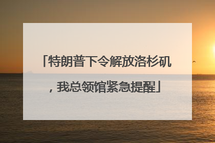 特朗普下令解放洛杉矶，我总领馆紧急提醒