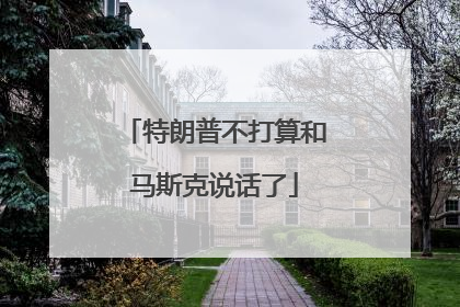 特朗普不打算和马斯克说话了