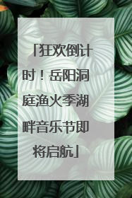 狂欢倒计时！岳阳洞庭渔火季湖畔音乐节即将启航