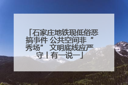 石家庄地铁现低俗恶搞事件 公共空间非“秀场” 文明底线应严守丨有一说一