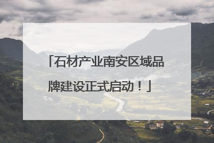 石材产业南安区域品牌建设正式启动！