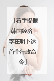 着手提振韩国经济 李在明下达首个行政命令