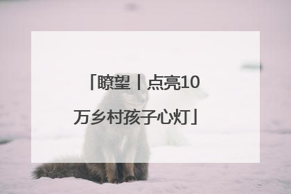 瞭望丨点亮10万乡村孩子心灯