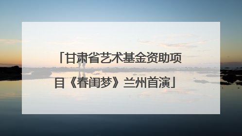 甘肃省艺术基金资助项目《春闺梦》兰州首演