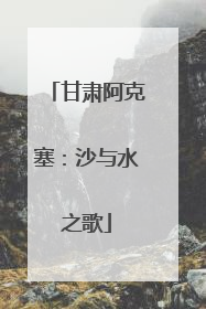 甘肃阿克塞：沙与水之歌