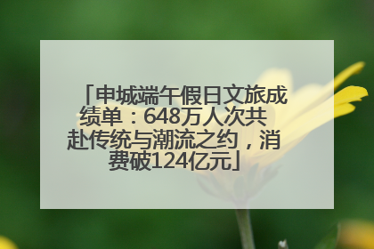 申城端午假日文旅成绩单：648万人次共赴传统与潮流之约，消费破124亿元