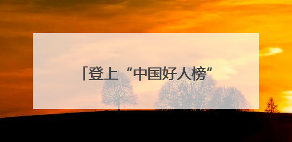登上“中国好人榜”，孟令强36年铺就乡村“连心邮路”
