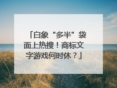 白象“多半”袋面上热搜！商标文字游戏何时休？