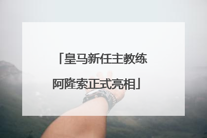 皇马新任主教练阿隆索正式亮相