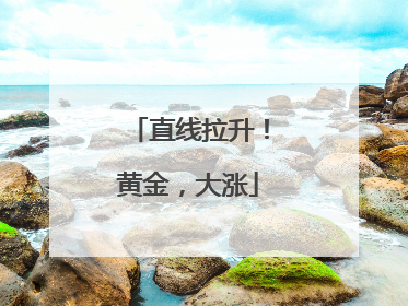 直线拉升！黄金，大涨