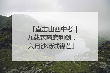 直击山西中考｜九载寒窗磨利剑，六月沙场试锋芒