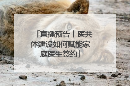 直播预告丨医共体建设如何赋能家庭医生签约