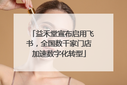 益禾堂宣布启用飞书，全国数千家门店加速数字化转型