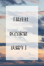 盐庄社区百家宴庆端午