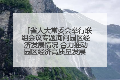 省人大常委会举行联组会议专题询问园区经济发展情况 合力推动园区经济高质量发展 王宁主持会议并讲话 王予波带队到会应询