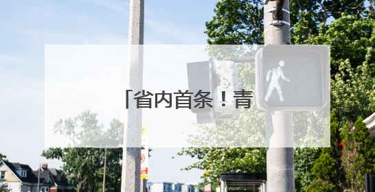 省内首条！青岛机场开通直飞韩国清州航线