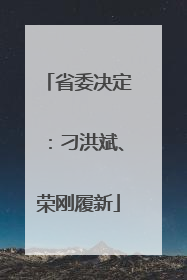 省委决定：刁洪斌、荣刚履新