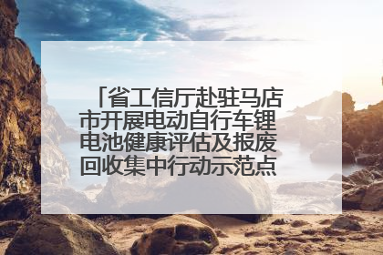 省工信厅赴驻马店市开展电动自行车锂电池健康评估及报废回收集中行动示范点建设调研指导