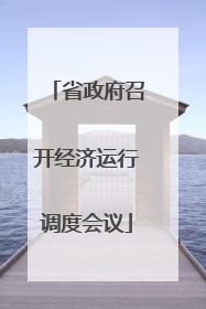 省政府召开经济运行调度会议