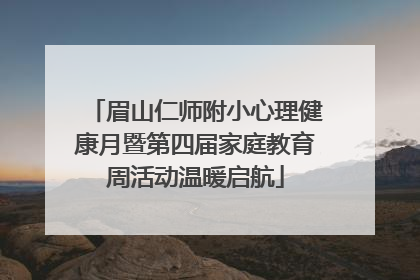 眉山仁师附小心理健康月暨第四届家庭教育周活动温暖启航