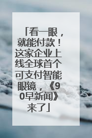 看一眼，就能付款！这家企业上线全球首个可支付智能眼镜，《90早新闻》来了