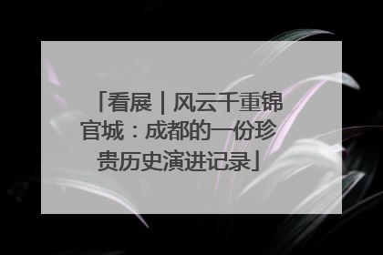 看展｜风云千重锦官城：成都的一份珍贵历史演进记录