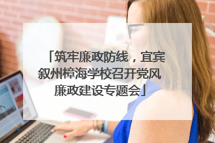 筑牢廉政防线，宜宾叙州樟海学校召开党风廉政建设专题会