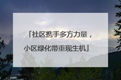 社区携手多方力量，小区绿化带重现生机