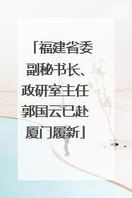 福建省委副秘书长、政研室主任郭国云已赴厦门履新
