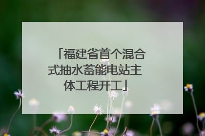福建省首个混合式抽水蓄能电站主体工程开工