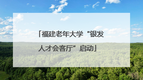 福建老年大学“银发人才会客厅”启动