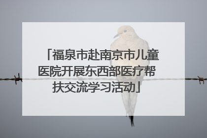 福泉市赴南京市儿童医院开展东西部医疗帮扶交流学习活动